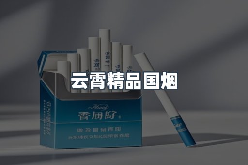 云霄精品国烟