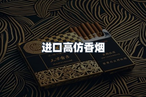进口高仿香烟